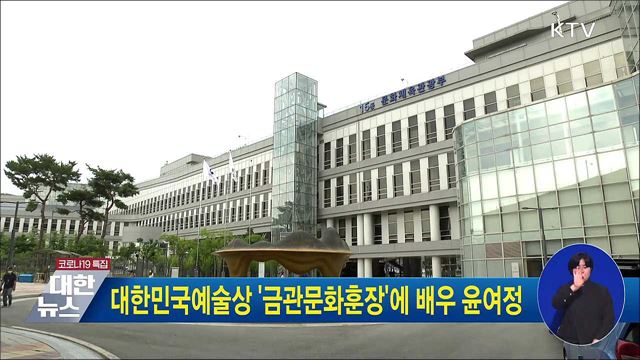 대한민국예술상 '금관문화훈장'에 배우 윤여정