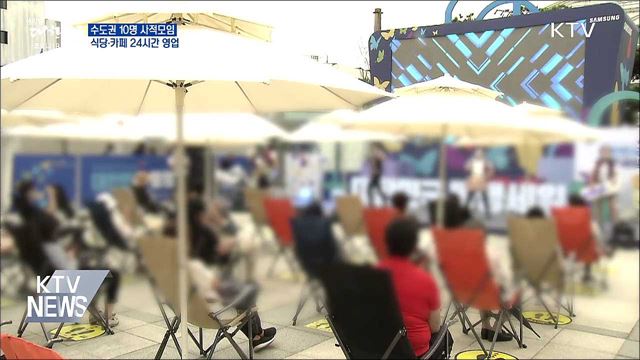 수도권 10명 모임···식당·카페 24시간 영업