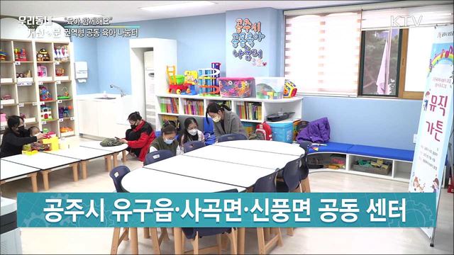 "육아 함께해요"···권역형 공동 육아 나눔터