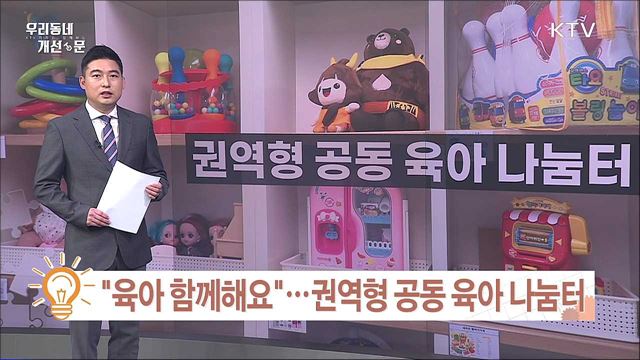 '육아 함께해요' 권역형 공동 육아 나눔터 / 한센인 정착촌 압류···권익위 '부당하다'