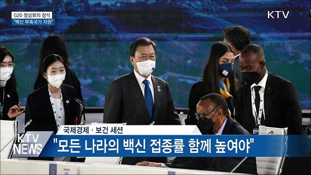 G20 정상회의 참석···"백신 부족국가 지원"