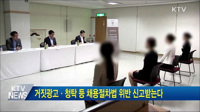 거짓광고·청탁 등 채용절차법 위반 신고받는다