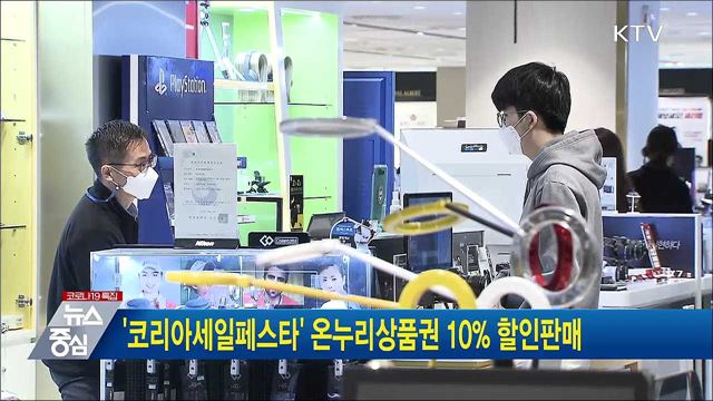'코리아세일페스타' 온누리상품권 10% 할인판매
