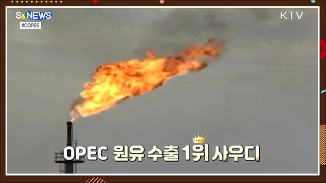 COP26 이후 녹색기술 빨라지나? [S&News]