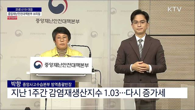 코로나19 대응 중앙재난안전대책본부 브리핑 (21. 11. 01. 11시)