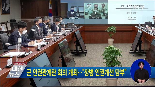 군 인권관계관 회의 개최···"장병 인권개선 당부"