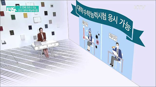 두 번째 코로나 수능 2022 대학수학능력시험 [클릭K]