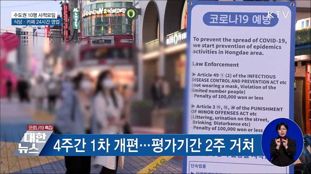 수도권 10명 모임···식당·카페 24시간 영업