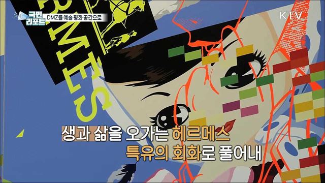 분단의 상징 DMZ, 예술 평화 공간으로 탈바꿈