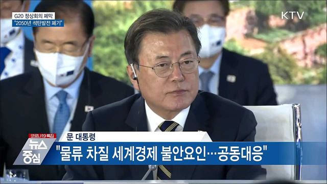 G20 정상회의 폐막···"2050년 석탄발전 폐기"