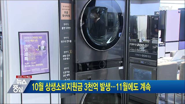 10월 상생소비지원금 3천억 발생···11월에도 계속