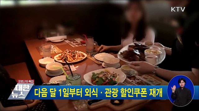 다음 달 1일부터 외식·관광 할인쿠폰 재개