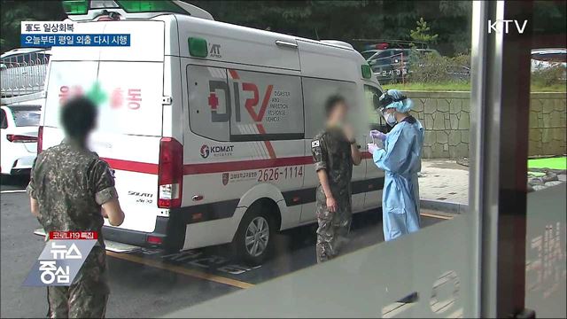 軍도 일상회복···오늘부터 평일 외출 다시 시행