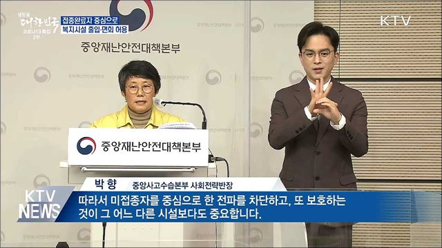 접종완료자 중심 복지시설 출입·면회 허용