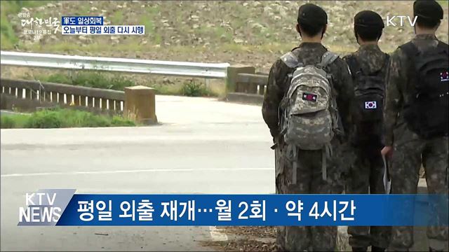 軍도 일상회복···오늘부터 평일 외출 다시 시행