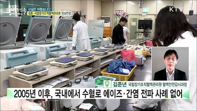 3만개 부적격 혈액···'에이즈·간염 피', 환자에게 수혈? [사실은 이렇습니다]