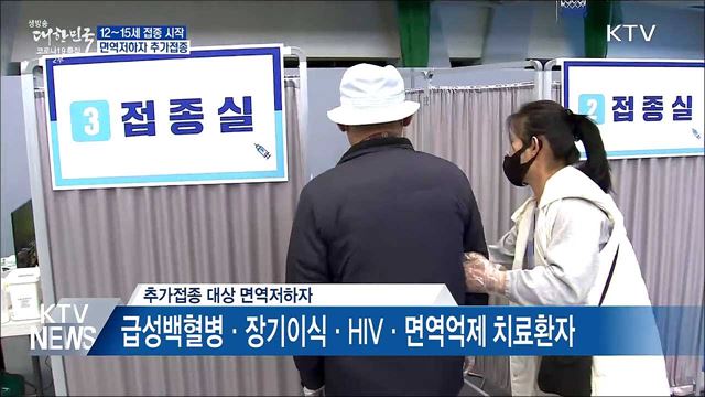 12~15세 접종 시작···면역저하자 추가접종
