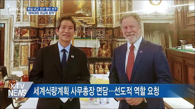 통일·외교 장관 행보 분주···"대북대화 외교에 총력"