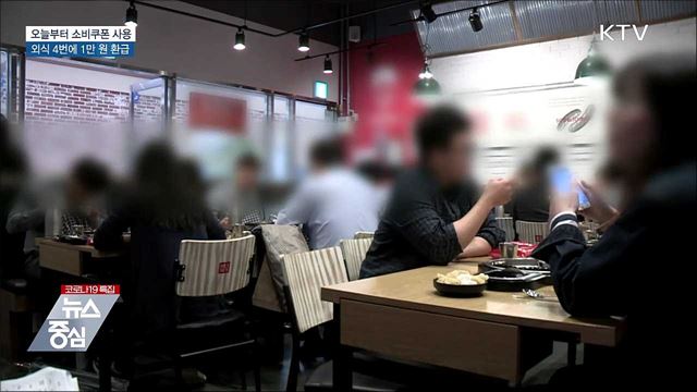 외식 4번에 1만 원 환급···오늘부터 소비쿠폰 재개