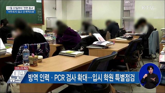 22일부터 '전면 등교'···"서두르지 않고 단계적으로"