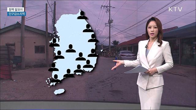 인구감소지역 [정책 말모이]