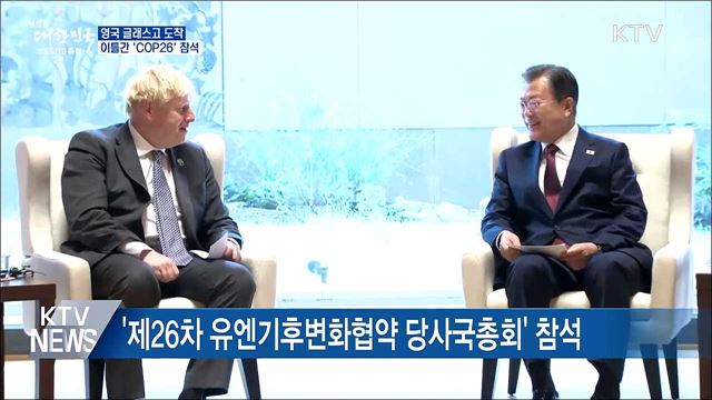 영국 글래스고 도착···이틀간 'COP26' 참석