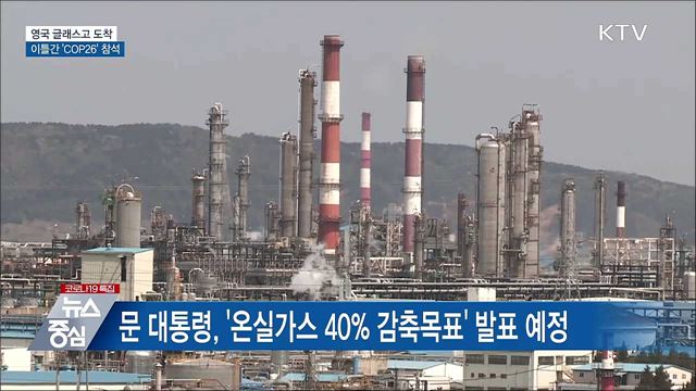 영국 글래스고 도착···이틀간 'COP26' 참석