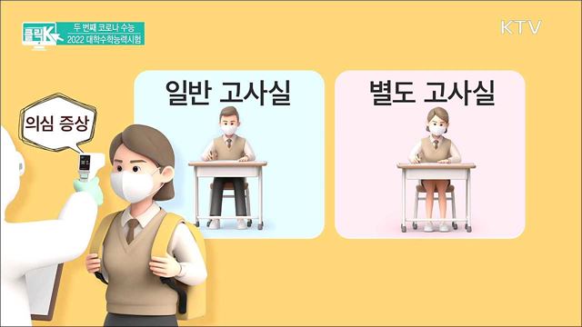 두 번째 코로나 수능 2022 대학수학능력시험 [클릭K]