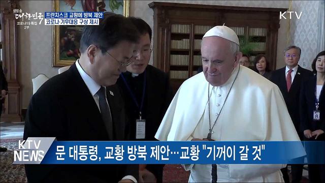 교황에 방북 제안···코로나·기후대응 구상 제시