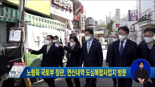 노형욱 국토부 장관, 연신내역 도심복합사업지 방문