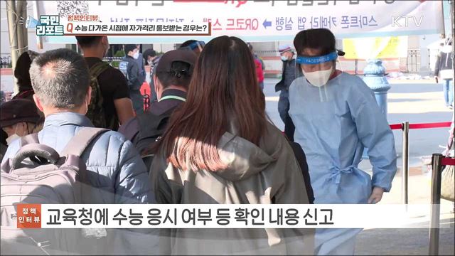 2022학년도 수능, 수험생 유형별 분리 실시 [정책인터뷰]