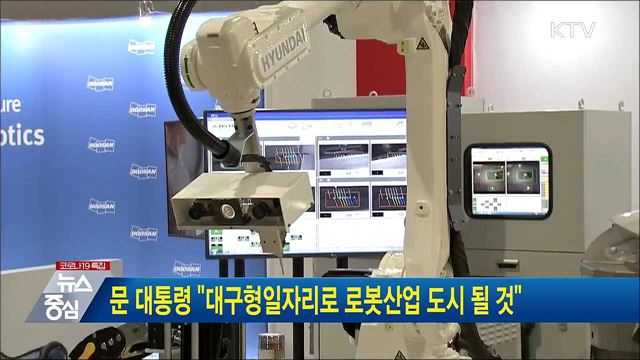 문 대통령 "대구형일자리로 로봇산업 도시 될 것"