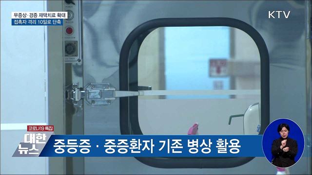 재택치료 확대···접촉자 격리 10일로 단축