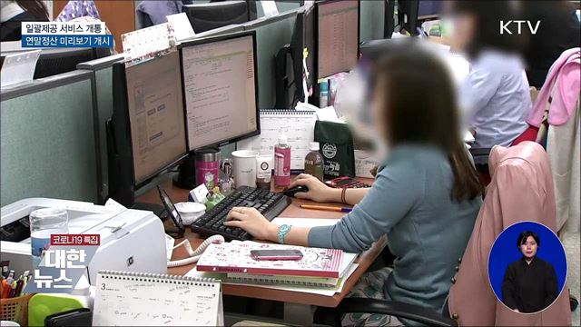 일괄제공 서비스 개통···연말정산 미리보기 개시