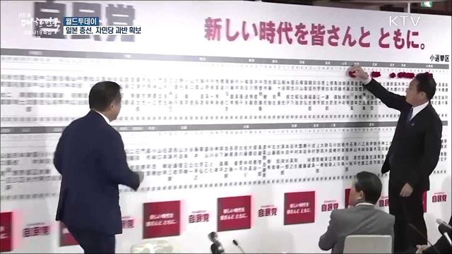 일본 총선, 자민당 과반확보···기시다 정권 지켜 [월드 투데이]