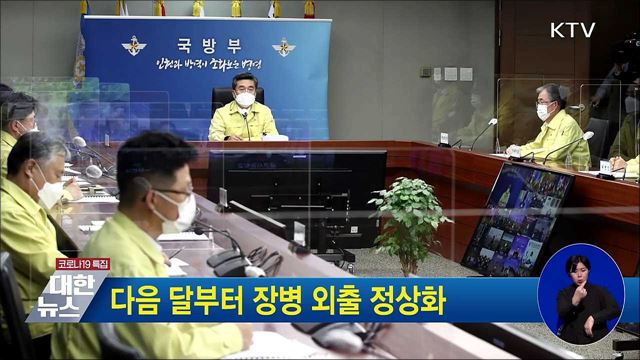 다음 달부터 장병 외출 정상화