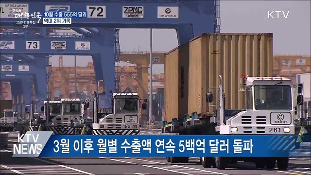 10월 수출 555억 달러···역대 2위·10월 최고 실적