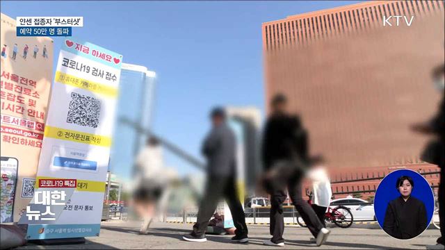 이틀째 2천 명···얀센 추가 접종 예약 50만 명 돌파