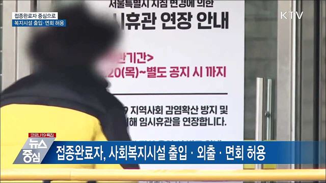 접종완료자 중심 복지시설 출입·면회 허용