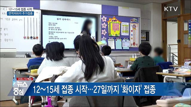 12~15세 접종 시작···면역저하자 추가접종