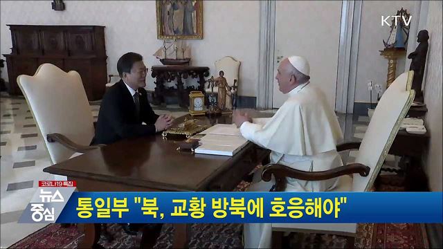 통일부 "북, 교황 방북에 호응해야"