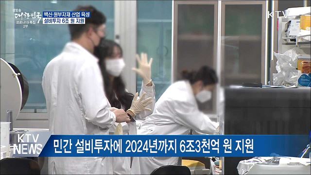 백신·원부자재 산업 육성···설비투자 6조 원 지원