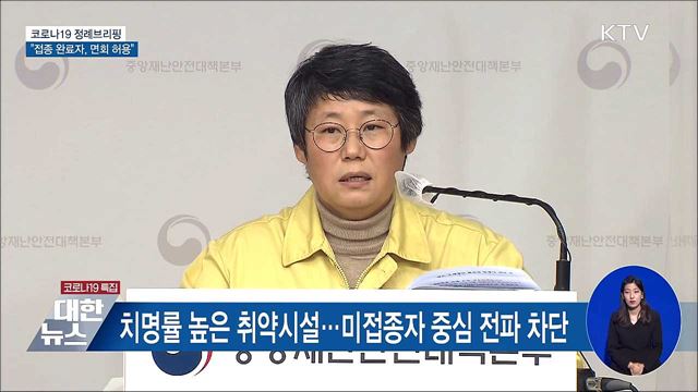 접종 완료자 '접촉면회' 허용 [오늘의 브리핑]