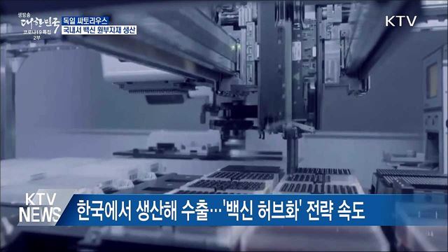 독일 싸토리우스, 국내서 백신 원부자재 생산