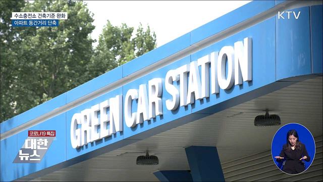 복합수소충전소 건축면적 완화···아파트 동간거리 단축