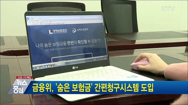 금융위, '숨은 보험금' 간편청구시스템 도입
