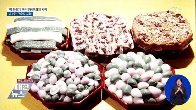 '떡 만들기' 국가무형문화재 지정···나누는 관습도 포함