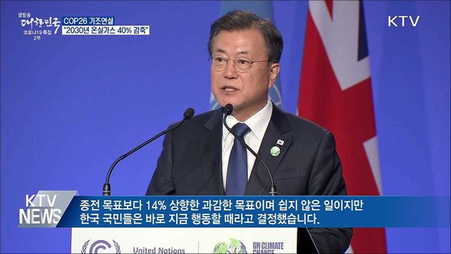 문 대통령 "2030년 온실가스 40% 이상 감축"