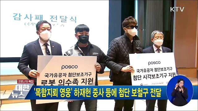 '목함지뢰 영웅' 하재헌 중사 등에 첨단 보철구 전달