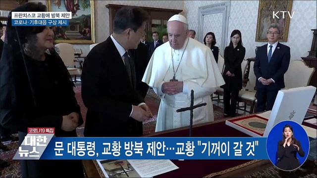 교황에 방북 제안···코로나·기후대응 구상 제시